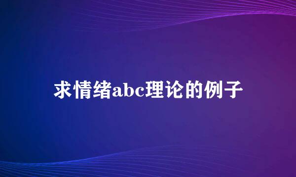 求情绪abc理论的例子
