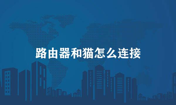 路由器和猫怎么连接