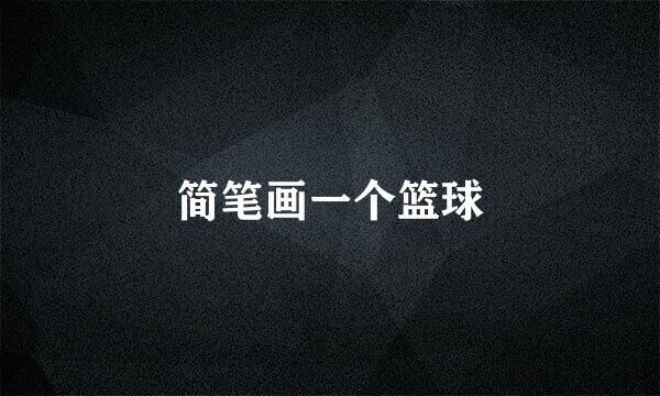 简笔画一个篮球