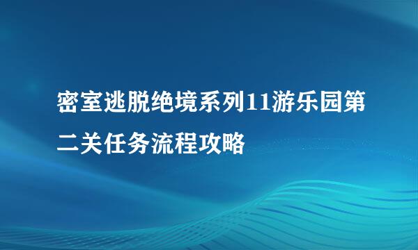 密室逃脱绝境系列11游乐园第二关任务流程攻略