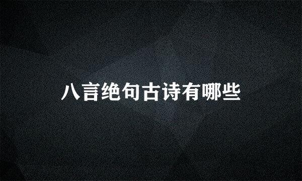 八言绝句古诗有哪些