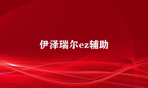 伊泽瑞尔ez辅助