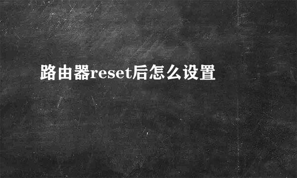 路由器reset后怎么设置
