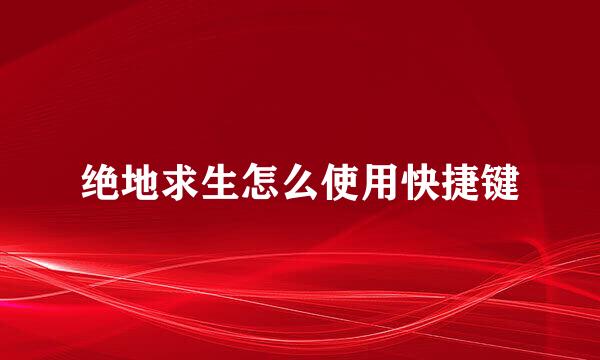 绝地求生怎么使用快捷键