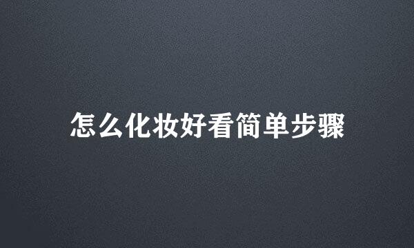 怎么化妆好看简单步骤