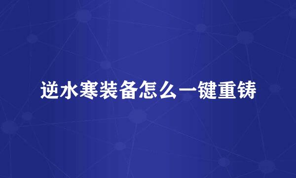 逆水寒装备怎么一键重铸