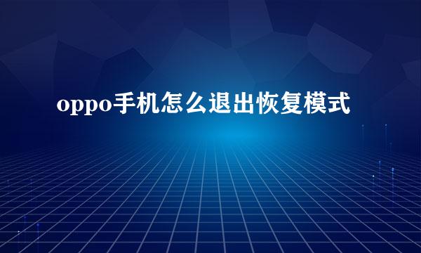 oppo手机怎么退出恢复模式