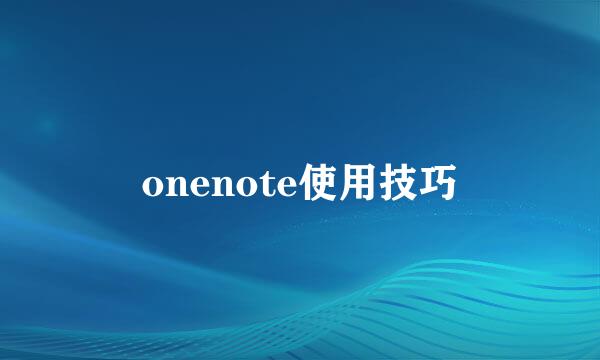 onenote使用技巧