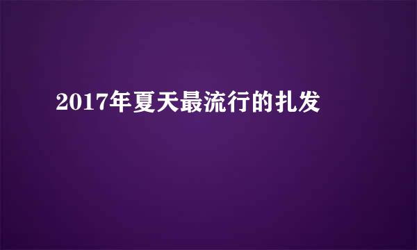2017年夏天最流行的扎发