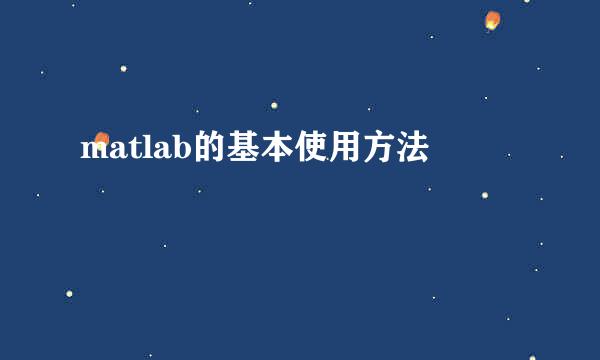 matlab的基本使用方法