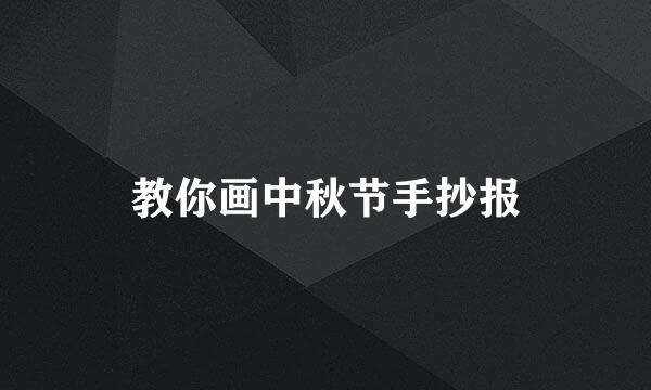 教你画中秋节手抄报