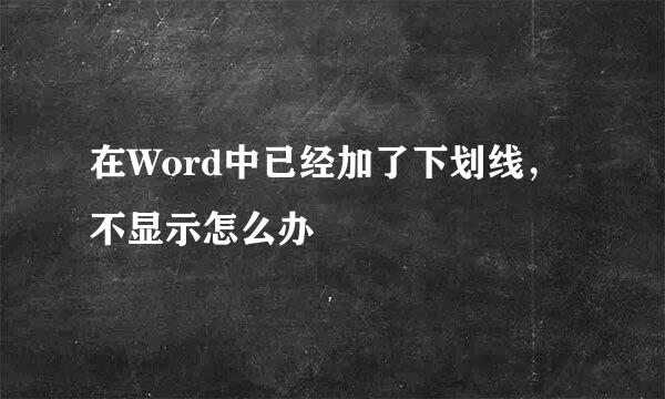在Word中已经加了下划线，不显示怎么办