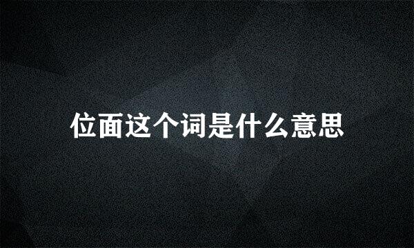 位面这个词是什么意思