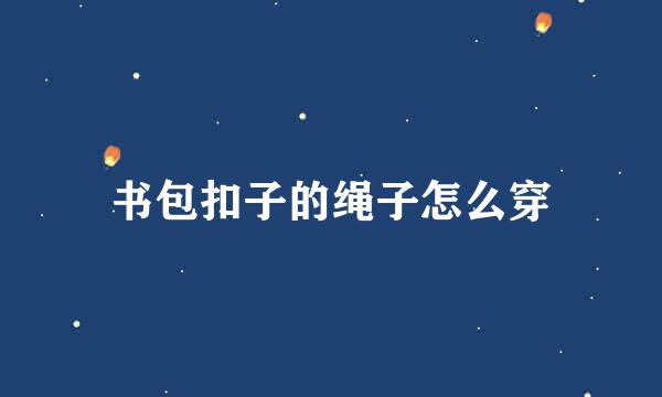 书包扣子的绳子怎么穿