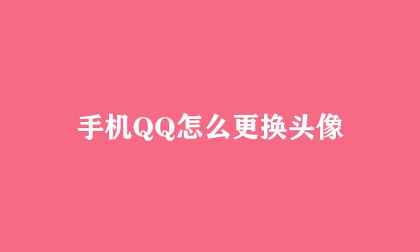 手机QQ怎么更换头像