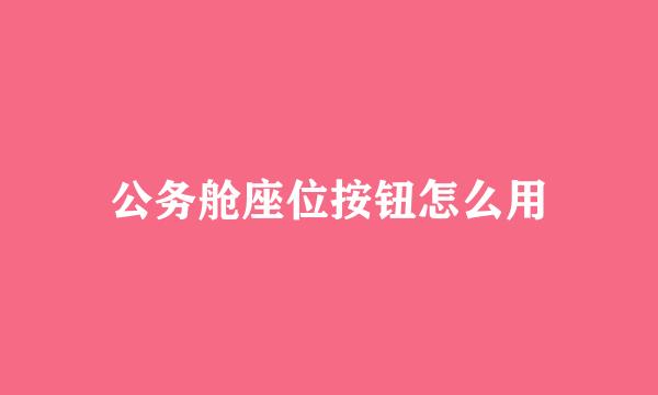 公务舱座位按钮怎么用