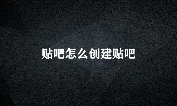 贴吧怎么创建贴吧