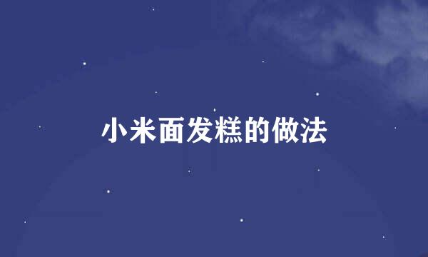 小米面发糕的做法