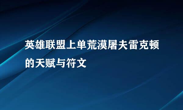 英雄联盟上单荒漠屠夫雷克顿的天赋与符文