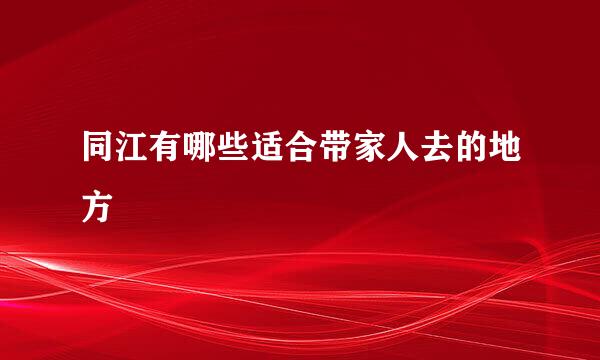 同江有哪些适合带家人去的地方