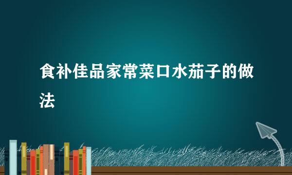 食补佳品家常菜口水茄子的做法