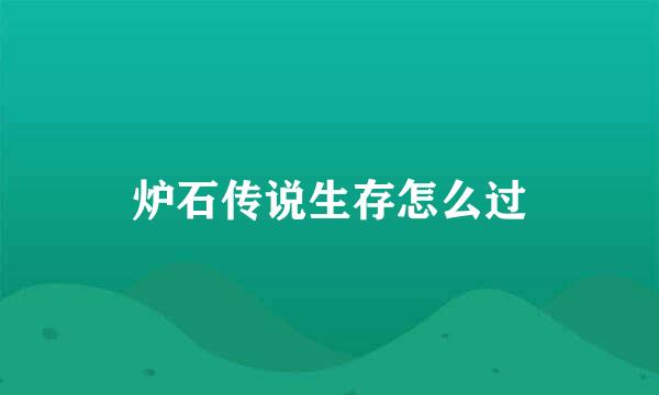炉石传说生存怎么过