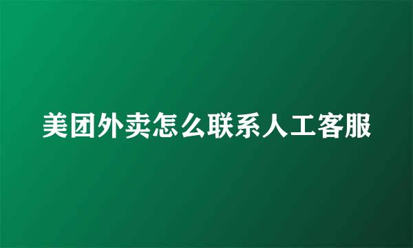 美团外卖怎么联系人工客服
