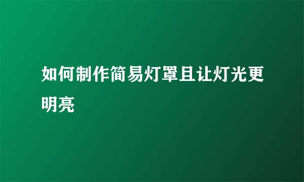 如何制作简易灯罩且让灯光更明亮