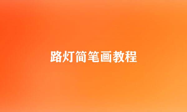 路灯简笔画教程