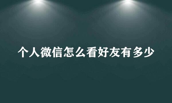 个人微信怎么看好友有多少