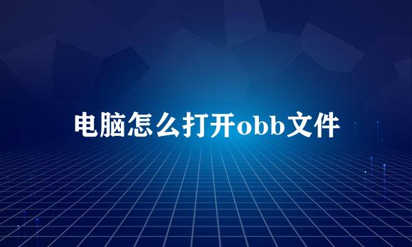 电脑怎么打开obb文件