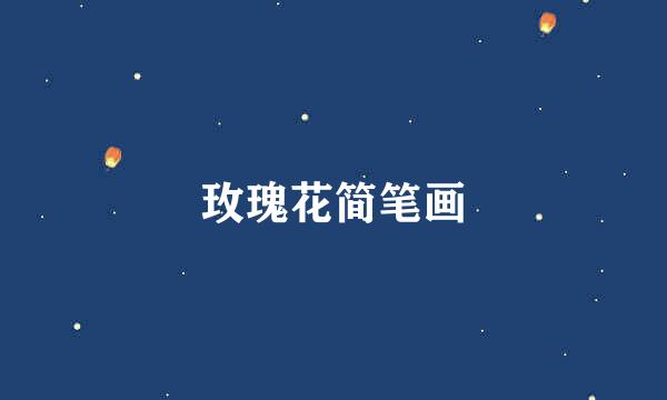 玫瑰花简笔画