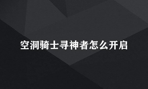 空洞骑士寻神者怎么开启