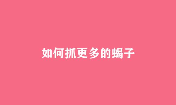 如何抓更多的蝎子