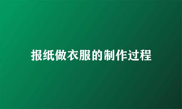 报纸做衣服的制作过程