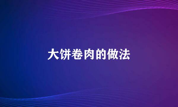 大饼卷肉的做法