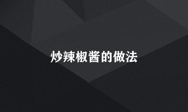 炒辣椒酱的做法