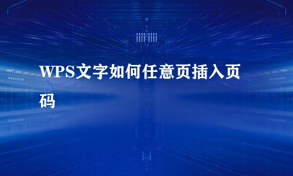 WPS文字如何任意页插入页码
