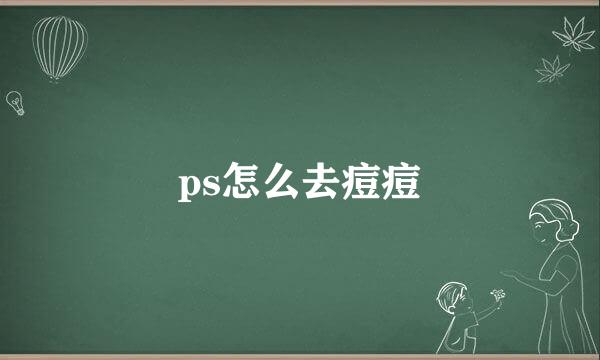 ps怎么去痘痘