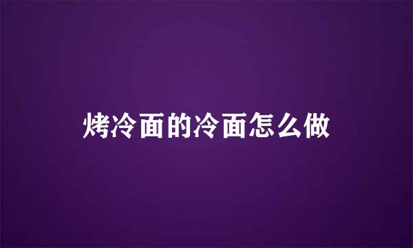 烤冷面的冷面怎么做
