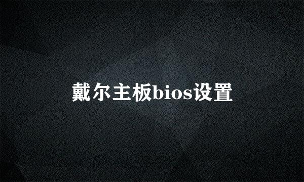 戴尔主板bios设置