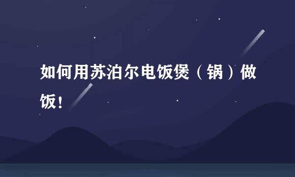 如何用苏泊尔电饭煲（锅）做饭！