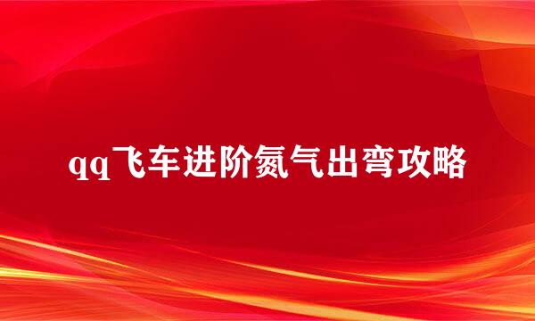 qq飞车进阶氮气出弯攻略