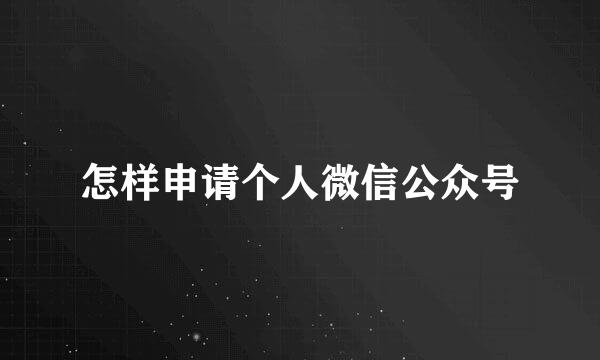 怎样申请个人微信公众号