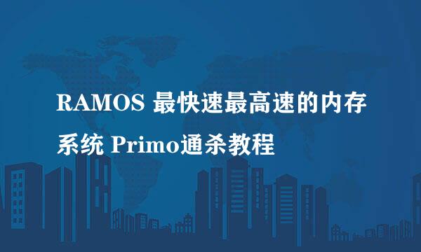 RAMOS 最快速最高速的内存系统 Primo通杀教程