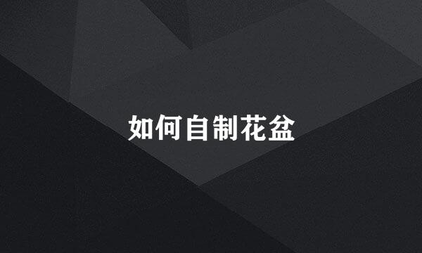 如何自制花盆