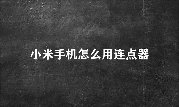 小米手机怎么用连点器