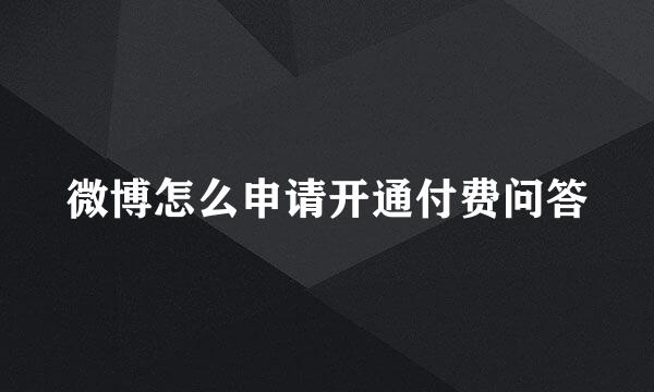 微博怎么申请开通付费问答