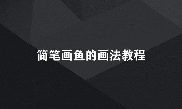 简笔画鱼的画法教程