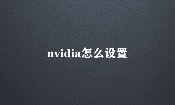 nvidia怎么设置